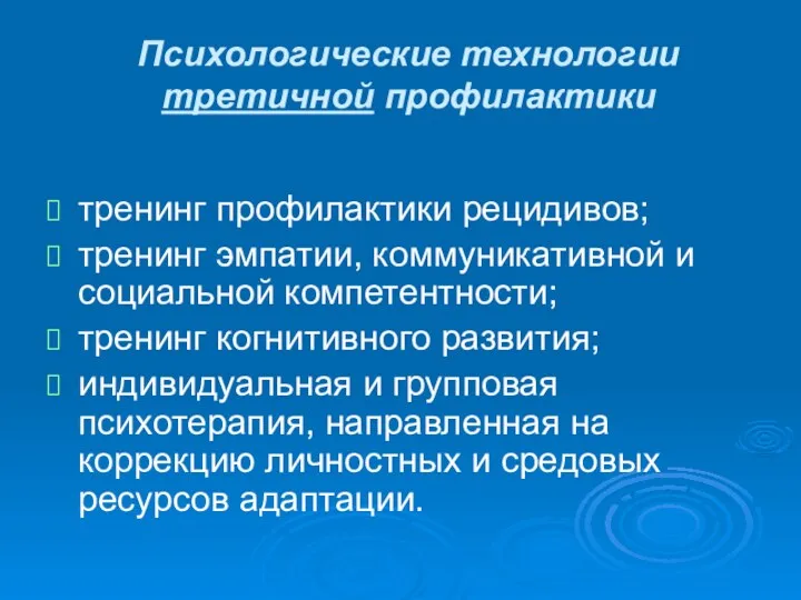 Психологические технологии третичной профилактики тренинг профилактики рецидивов; тренинг эмпатии, коммуникативной