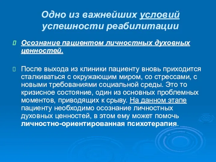 Одно из важнейших условий успешности реабилитации Осознание пациентом личностных духовных