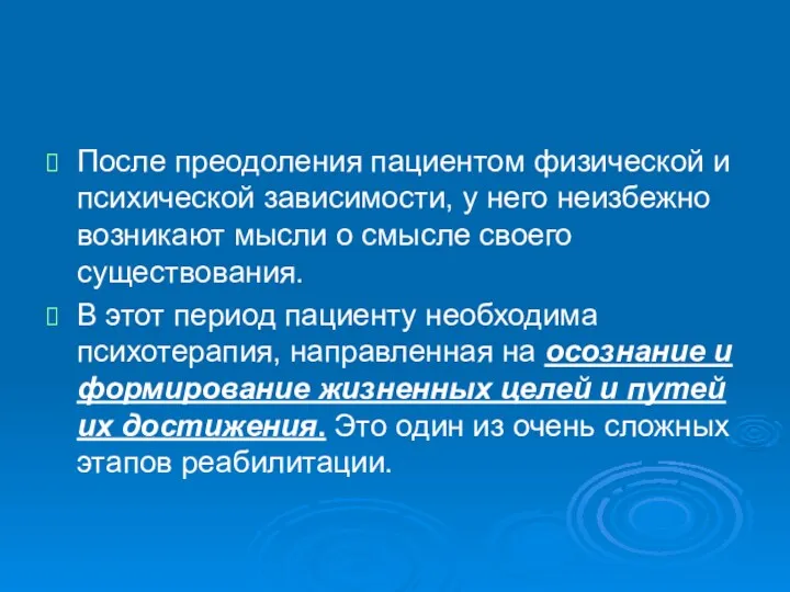 После преодоления пациентом физической и психической зависимости, у него неизбежно