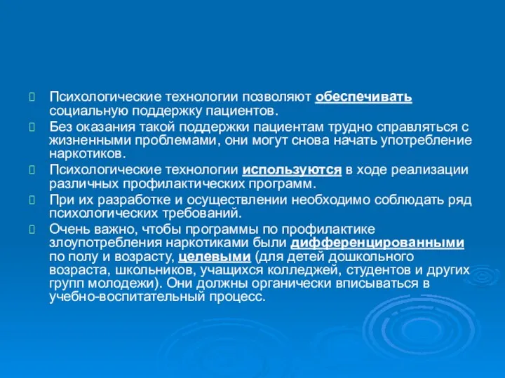 Психологические технологии позволяют обеспечивать социальную поддержку пациентов. Без оказания такой