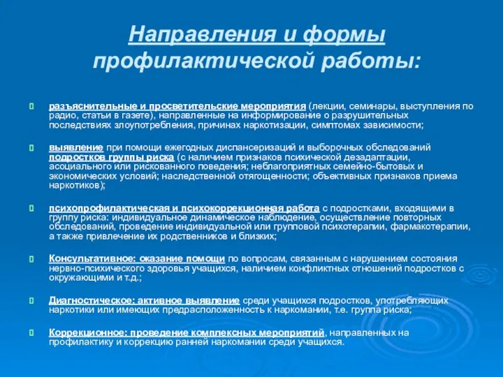 Направления и формы профилактической работы: разъяснительные и просветительские мероприятия (лекции,