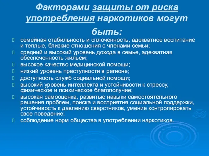 Факторами защиты от риска употребления наркотиков могут быть: семейная стабильность