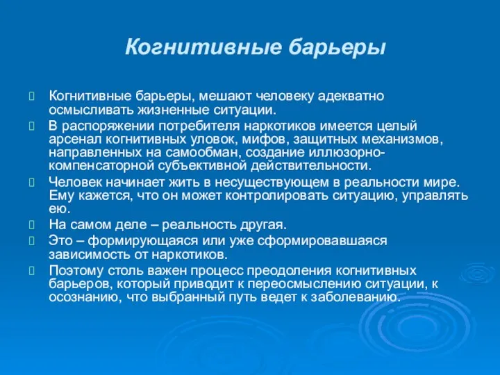 Когнитивные барьеры Когнитивные барьеры, мешают человеку адекватно осмысливать жизненные ситуации.