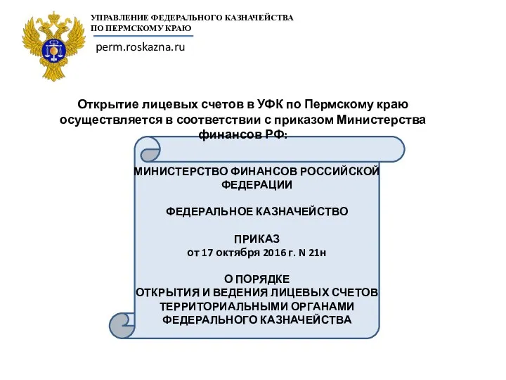 МИНИСТЕРСТВО ФИНАНСОВ РОССИЙСКОЙ ФЕДЕРАЦИИ ФЕДЕРАЛЬНОЕ КАЗНАЧЕЙСТВО ПРИКАЗ от 17 октября