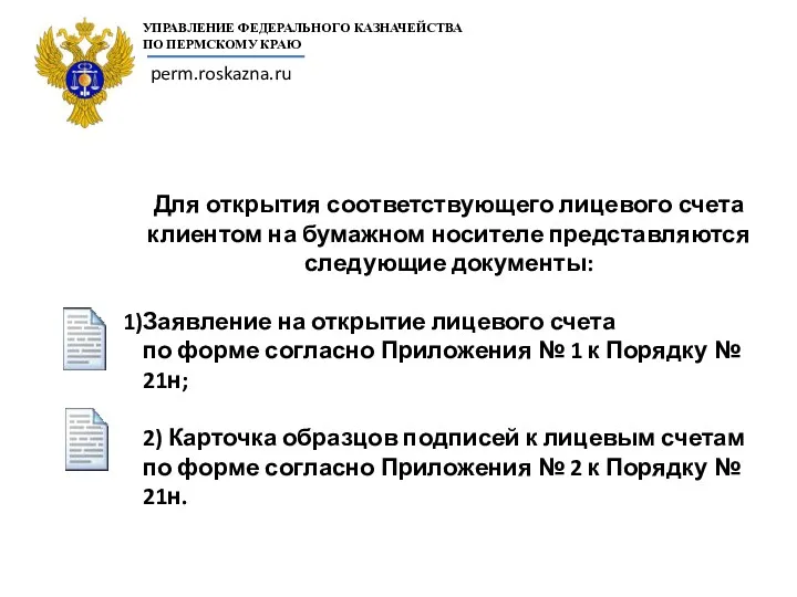 Для открытия соответствующего лицевого счета клиентом на бумажном носителе представляются