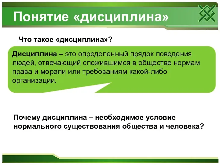 Понятие «дисциплина» Что такое «дисциплина»? Дисциплина – это определенный прядок