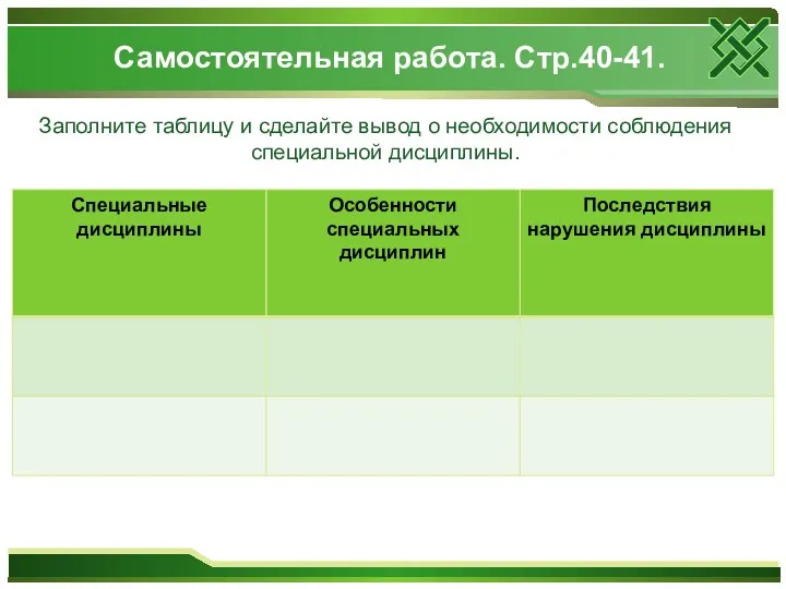 Самостоятельная работа. Стр.40-41. Заполните таблицу и сделайте вывод о необходимости соблюдения специальной дисциплины.