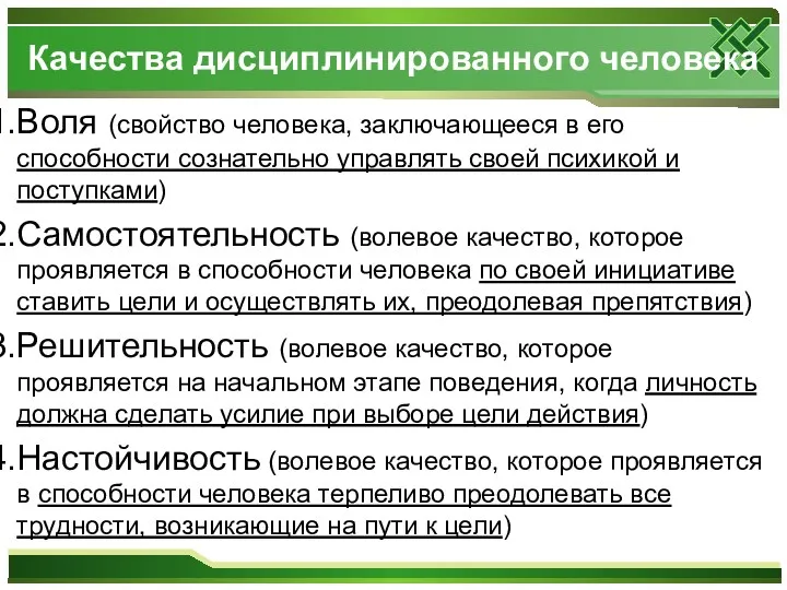 Качества дисциплинированного человека Воля (свойство человека, заключающееся в его способности