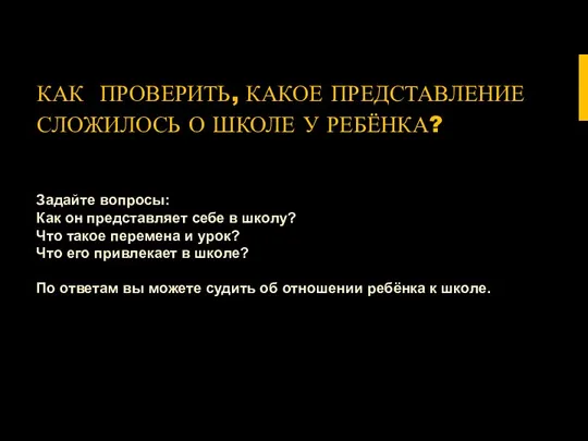 КАК ПРОВЕРИТЬ, КАКОЕ ПРЕДСТАВЛЕНИЕ СЛОЖИЛОСЬ О ШКОЛЕ У РЕБЁНКА? Задайте