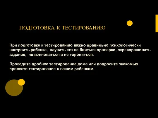 ПОДГОТОВКА К ТЕСТИРОВАНИЮ При подготовке к тестированию важно правильно психологически