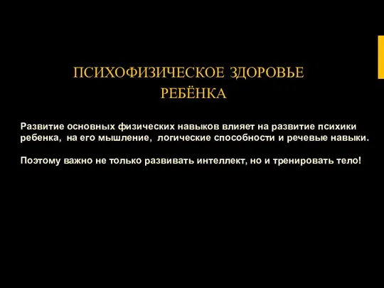 ПСИХОФИЗИЧЕСКОЕ ЗДОРОВЬЕ РЕБЁНКА Развитие основных физических навыков влияет на развитие