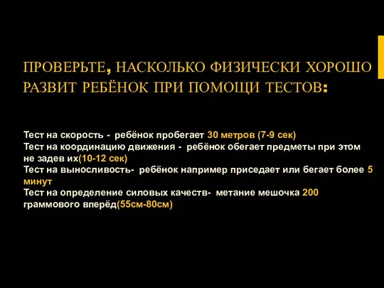 ПРОВЕРЬТЕ, НАСКОЛЬКО ФИЗИЧЕСКИ ХОРОШО РАЗВИТ РЕБЁНОК ПРИ ПОМОЩИ ТЕСТОВ: Тест