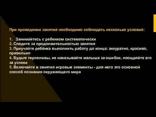 При проведении занятий необходимо соблюдать несколько условий: 1. Занимайтесь с