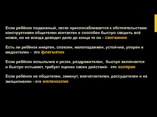 Если ребёнок подвижный, легко приспосабливается к обстоятельствам конструктивен общителен контактен