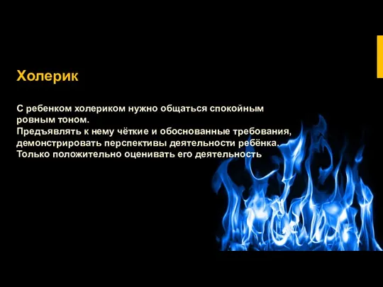 Холерик С ребенком холериком нужно общаться спокойным ровным тоном. Предъявлять