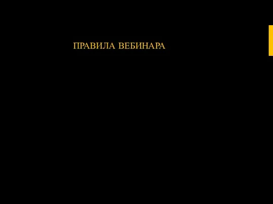 ПРАВИЛА ВЕБИНАРА