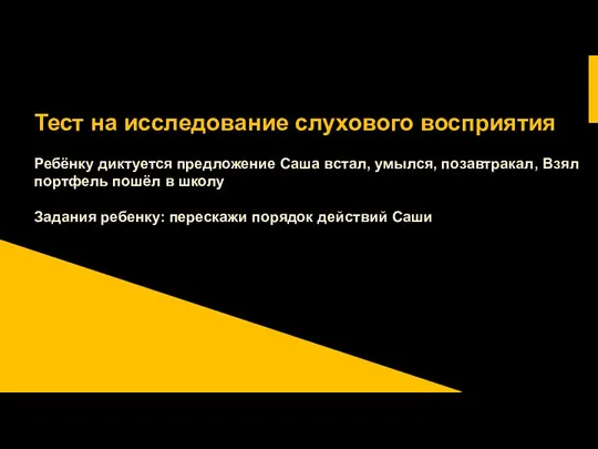 Тест на исследование слухового восприятия Ребёнку диктуется предложение Саша встал,