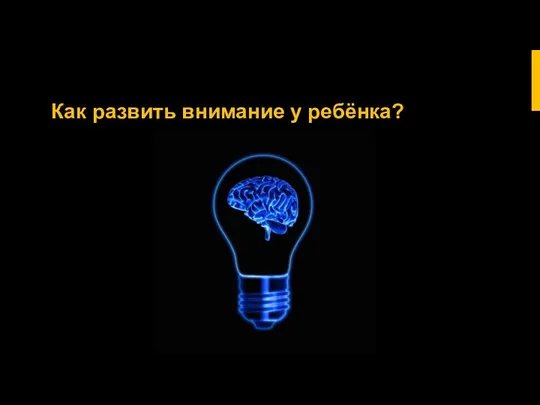 Как развить внимание у ребёнка?