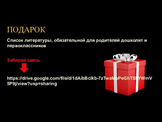 ПОДАРОК Список литературы, обязательной для родителей дошколят и первоклассников Забирай здесь https://drive.google.com/file/d/1dAibBclkb-7zTwaMpPeGhTSLYWmV5P9j/view?usp=sharing