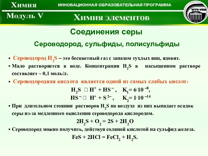 Соединения серы Сероводород H2S – это бесцветный газ с запахом