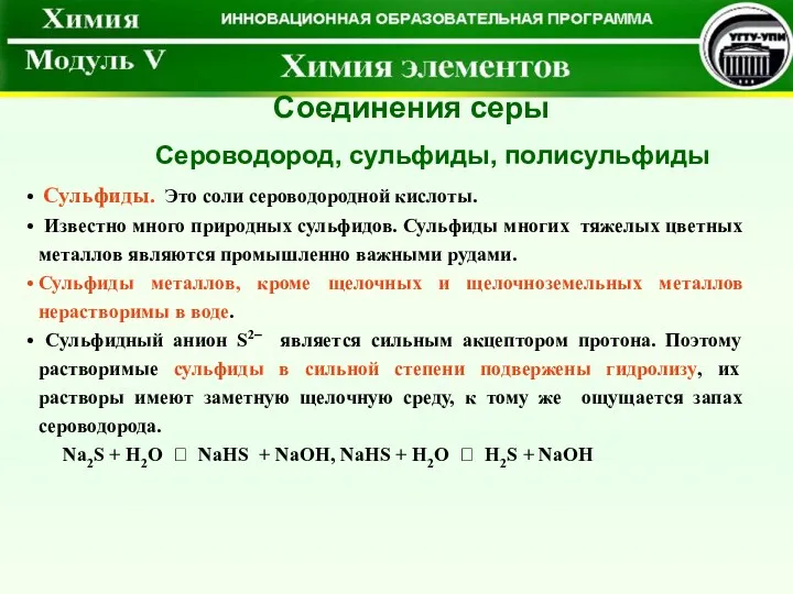 Соединения серы Сульфиды. Это соли сероводородной кислоты. Известно много природных