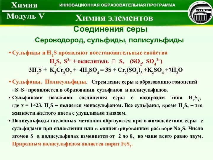 Соединения серы Сульфиды и H2S проявляют восстановительные свойства H2S, S2–