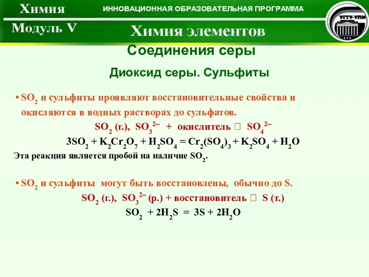 SO2 и сульфиты проявляют восстановительные свойства и окисляются в водных