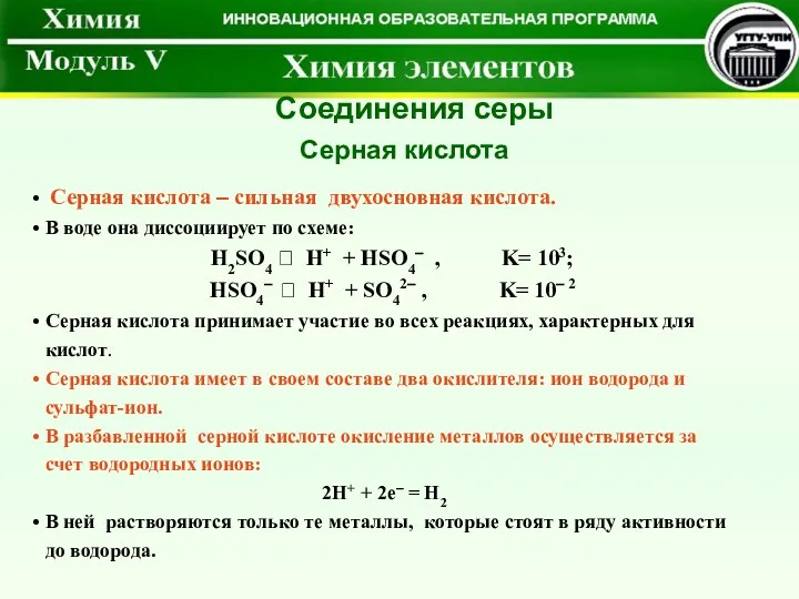 Серная кислота – сильная двухосновная кислота. В воде она диссоциирует