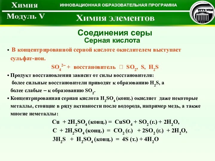 В концентрированной серной кислоте окислителем выступает сульфат-ион. SO42– + восстановитель