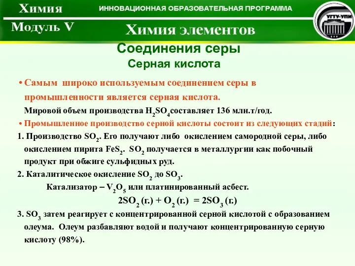 Самым широко используемым соединением серы в промышленности является серная кислота.