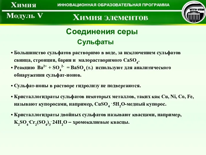 Большинство сульфатов растворимо в воде, за исключением сульфатов свинца, стронция,