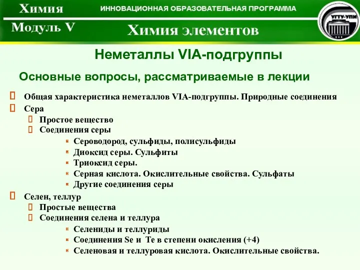 Основные вопросы, рассматриваемые в лекции Неметаллы VIА-подгруппы Общая характеристика неметаллов