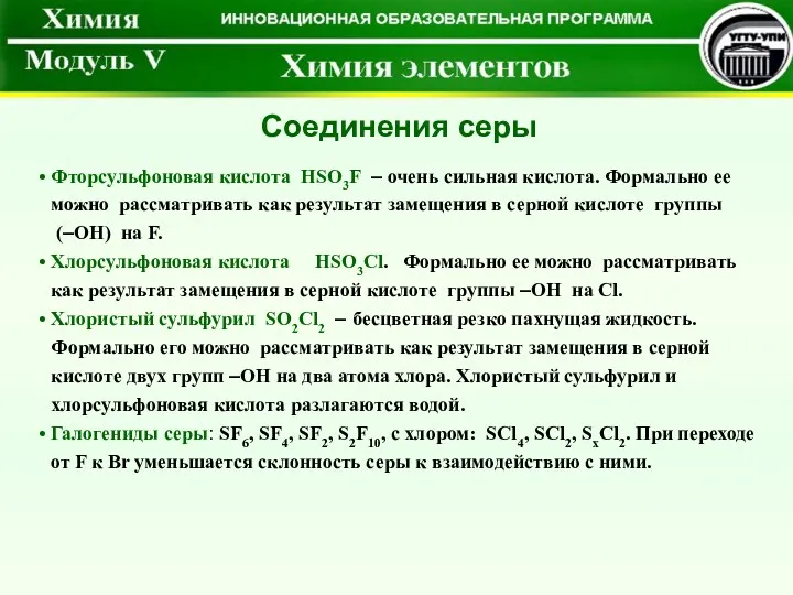 Фторсульфоновая кислота HSO3F – очень сильная кислота. Формально ее можно