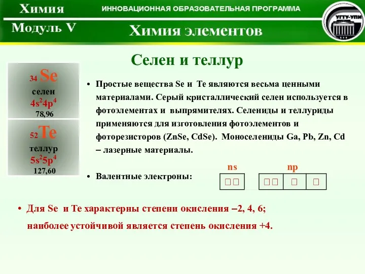 Простые вещества Se и Te являются весьма ценными материалами. Серый