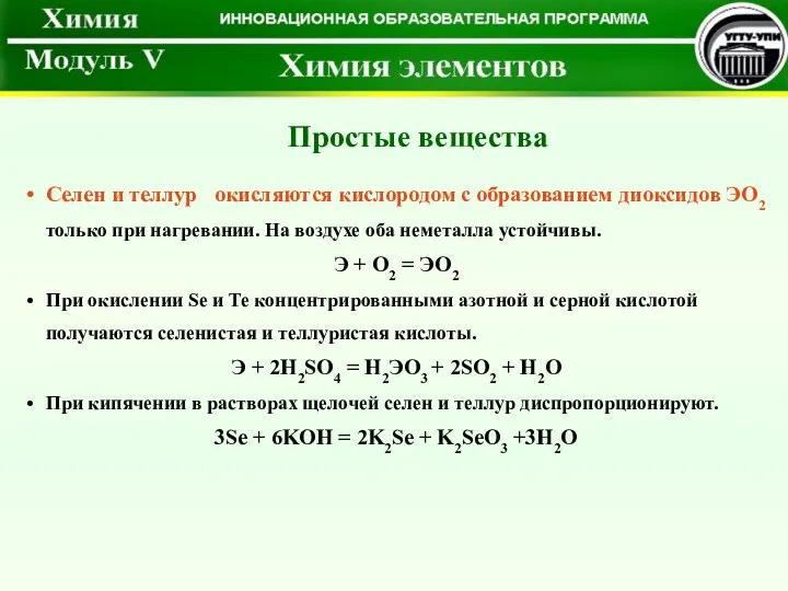 Селен и теллур окисляются кислородом с образованием диоксидов ЭО2 только