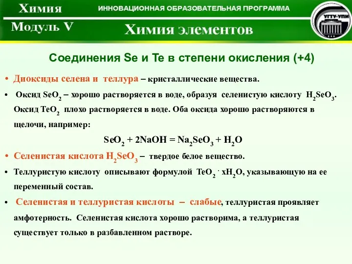 Диоксиды селена и теллура – кристаллические вещества. Оксид SeO2 –