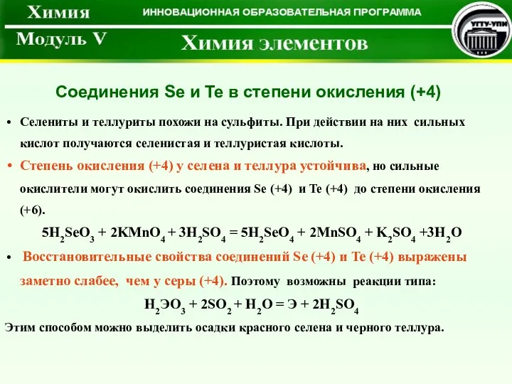 Селениты и теллуриты похожи на сульфиты. При действии на них