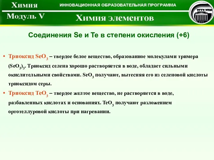 Триоксид SeO3 – твердое белое вещество, образованное молекулами тримера (SeO3)3.