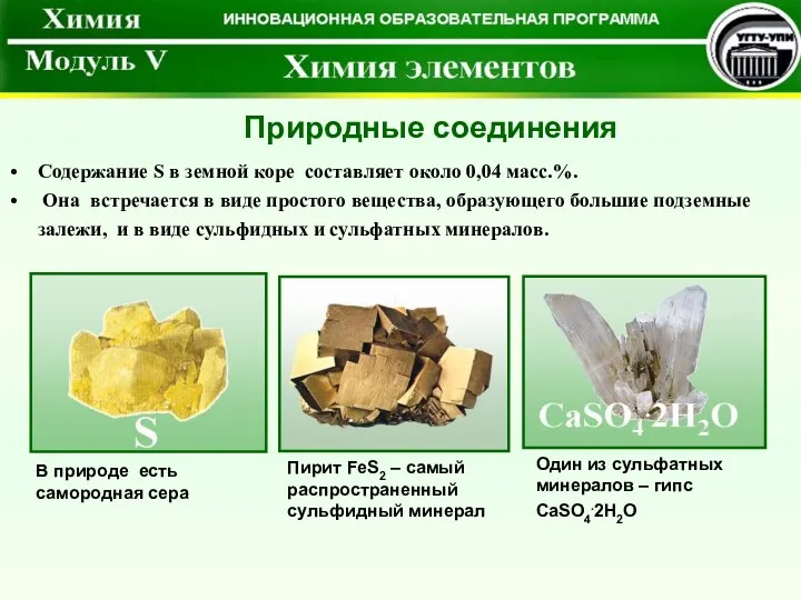 Содержание S в земной коре составляет около 0,04 масс.%. Она