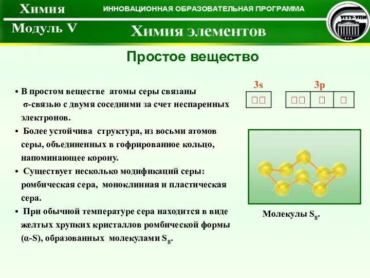 Простое вещество В простом веществе атомы серы связаны σ-связью с