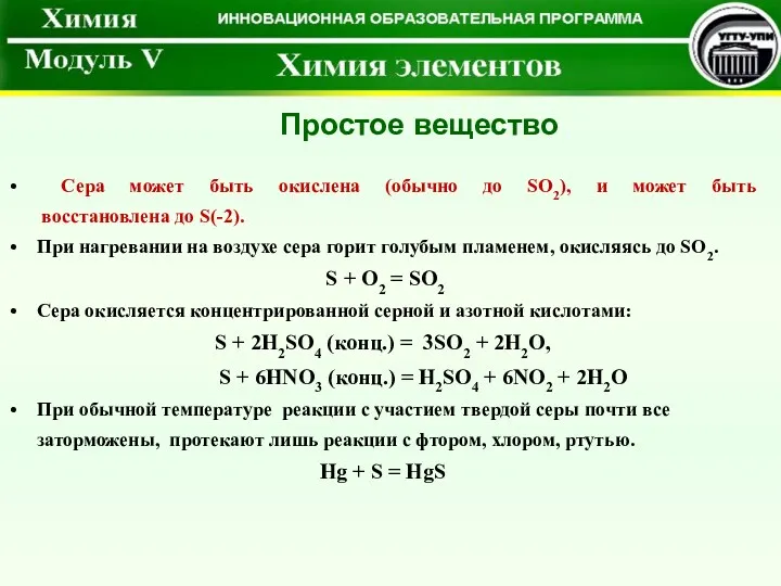 Простое вещество Сера может быть окислена (обычно до SO2), и