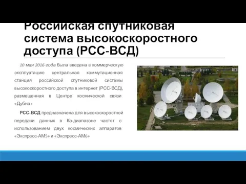 Российская спутниковая система высокоскоростного доступа (РСС-ВСД) 10 мая 2016 года