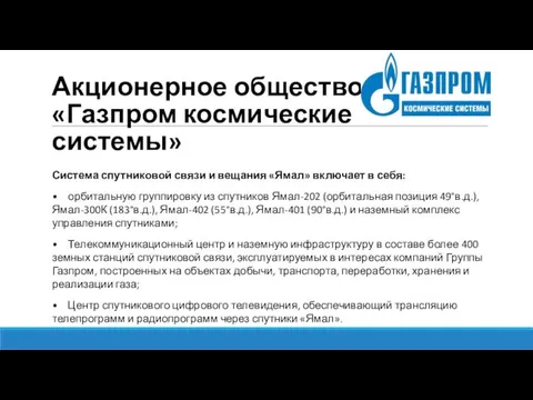 Акционерное общество «Газпром космические системы» Система спутниковой связи и вещания