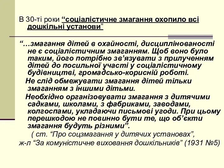 В 30-ті роки “соціалістичне змагання охопило всі дошкільні установи” “…змагання