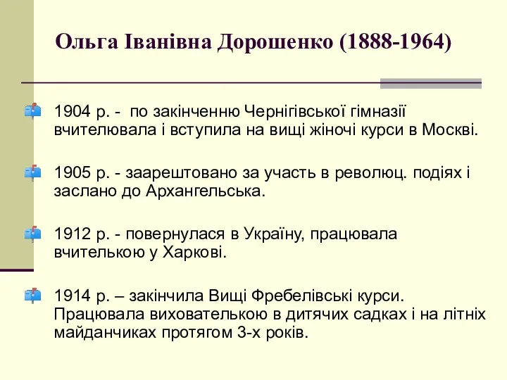 Ольга Іванівна Дорошенко (1888-1964) 1904 р. - по закінченню Чернігівської