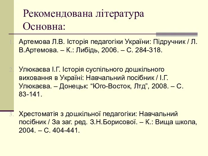 Рекомендована література Основна: Артемова Л.В. Історія педагогіки України: Підручник /