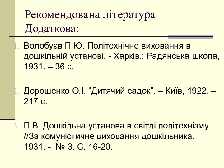 Рекомендована література Додаткова: Волобуєв П.Ю. Політехнічне виховання в дошкільній установі.