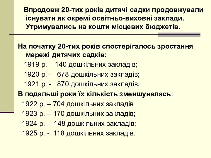 Впродовж 20-тих років дитячі садки продовжували існувати як окремі освітньо-виховні