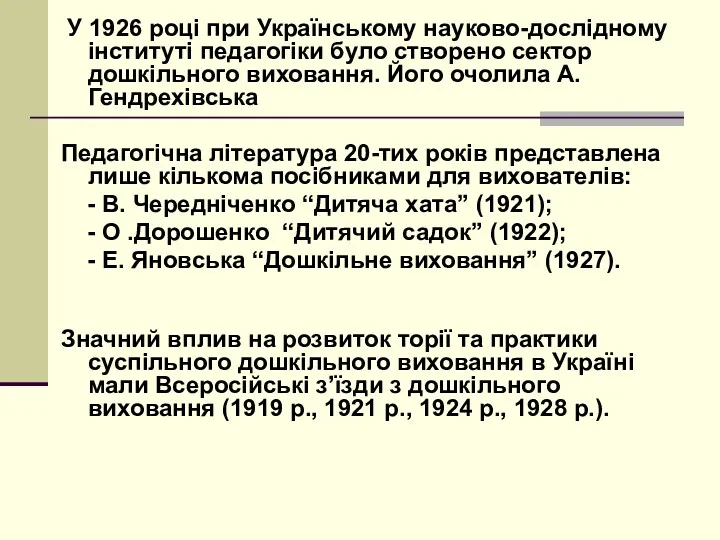 У 1926 році при Українському науково-дослідному інституті педагогіки було створено