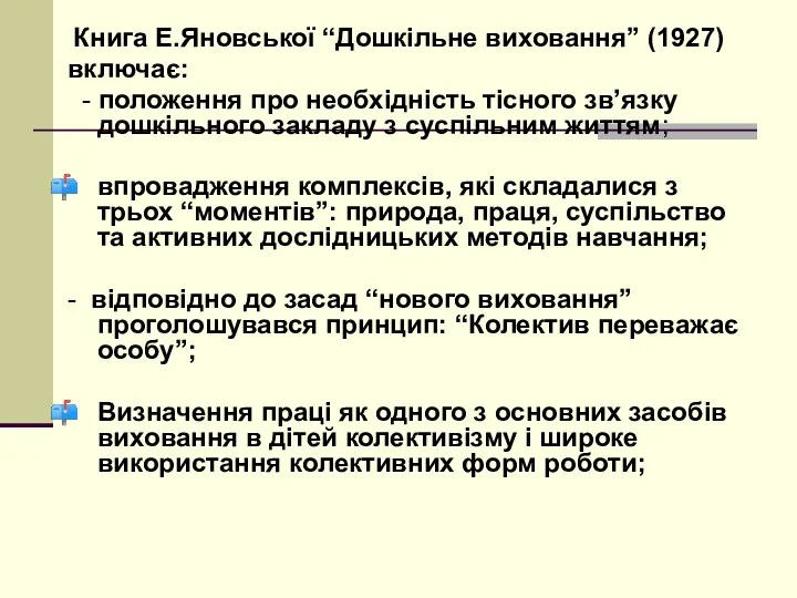 Книга Е.Яновської “Дошкільне виховання” (1927) включає: - положення про необхідність